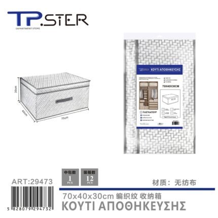 ΥΦΑΣΜΑΤΙΝΟ ΚΟΥΤΙΑ ΑΠΟΘΗΚΕΥΣΗΣ ΜΕ ΚΑΠΑΚΙ 70*40*30CM 29473
