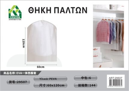ΚΡΕΜΑΣΤΗ ΘΗΚΗ ΑΠΟΘΗΚΕΥΣΗΣ ΡΟΥΧΩΝ EVA 38G 60*120CM 29507