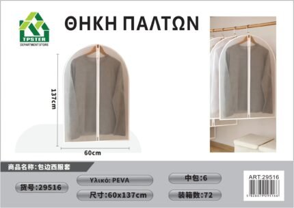 ΚΡΕΜΑΣΤΗ ΘΗΚΗ ΑΠΟΘΗΚΕΥΣΗΣ ΡΟΥΧΩΝ EVA 60*137CM 29516