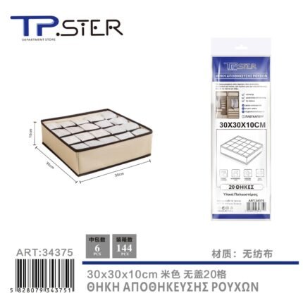 ΥΦΑΣΜΑΤΙΝΟ ORGANIZER ΣΥΡΤΑΡΙΩΝ ΡΟΥΧΩΝ ΜΕ 20 ΘΕΣΕΩΝ 30*30*10CM 34375