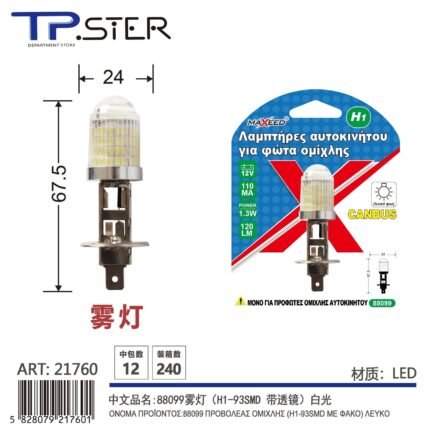 ΛΑΜΠΑ ΑΥΤΟΚΙΝΗΤΟΥ H1-93SMD 1PC 21760