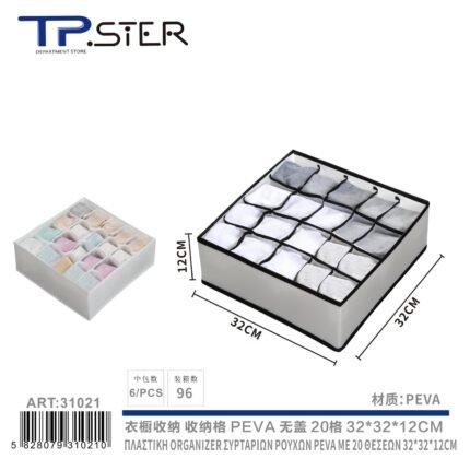 ΠΛΑΣΤΙΚH ORGANIZER ΣΥΡΤΑΡΙΩΝ ΡΟΥΧΩΝ PEVA ΜΕ 20 ΘΕΣΕΩΝ 32*32*12CM 31021