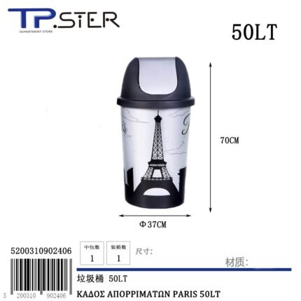 ΚΑΔΟΣ ΑΠΟΡΡΙΜΑΤΩΝ PARIS 50LT