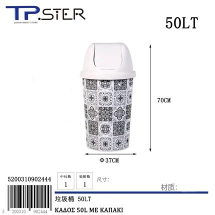 ΚΑΔΟΣ 50L ΜΕ ΚΑΠΑΚΙ