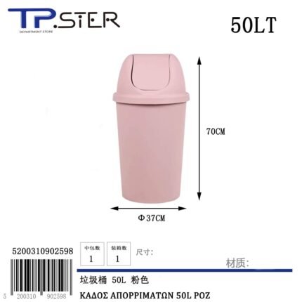 ΚΑΔΟΣ ΑΠΟΡΡΙΜΑΤΩΝ 50L ΡΟΖ