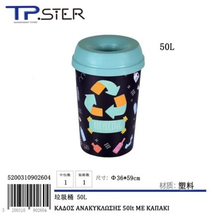 ΚΑΔΟΣ ΑΝΑΚΥΚΛΩΣΗΣ 50lt ΜΕ ΚΑΠΑΚΙ