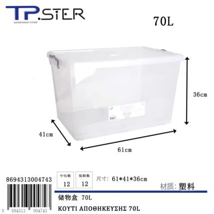 ΚΟΥΤΙ ΑΠΟΘΗΚΕΥΣΗΣ 70L