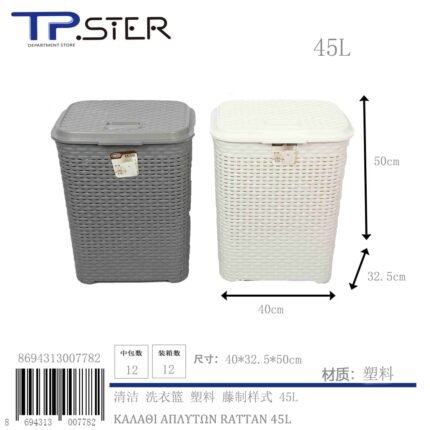 ΚΑΛΑΘΙ ΑΠΛΥΤΩΝ RATTAN 45L