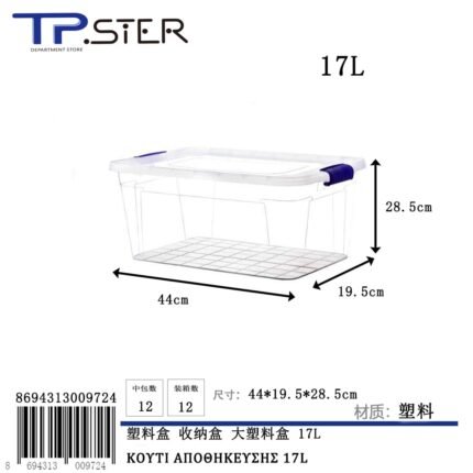 ΚΟΥΤΙ ΑΠΟΘΗΚΕΥΣΗΣ 17L 41*28.5*19CM KA-0972